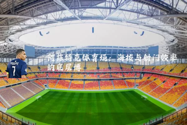 阿兹特克体育场：海拔与射门效率的底层博弈
