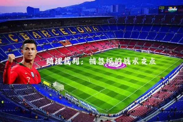 助理裁判：被忽视的战术支点