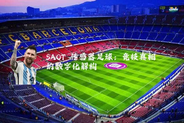 SAOT 传感器足球：竞技真相的数字化解构