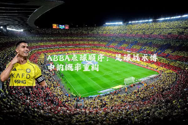 ABBA点球顺序：足球战术博弈中的概率重构