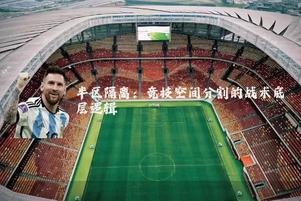 半区隔离：竞技空间分割的战术底层逻辑