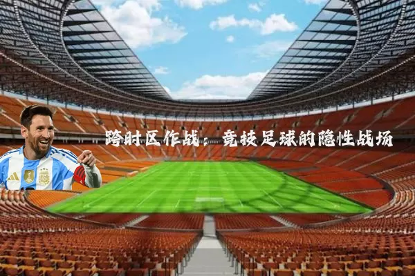跨时区作战：竞技足球的隐性战场