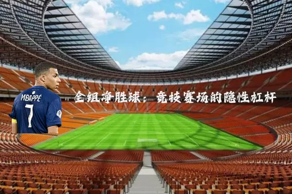 全组净胜球：竞技赛场的隐性杠杆