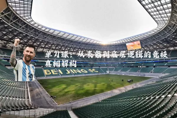 单刀球：从表象到底层逻辑的竞技真相解构