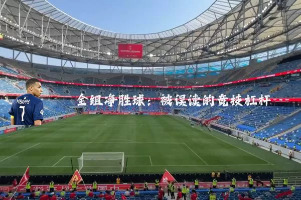 全组净胜球:被误读的竞技杠杆