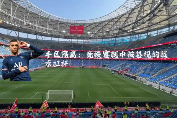 半区隔离：竞技赛制中被忽视的战术杠杆