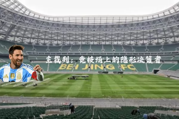 主裁判:竞技场上的隐形决策者