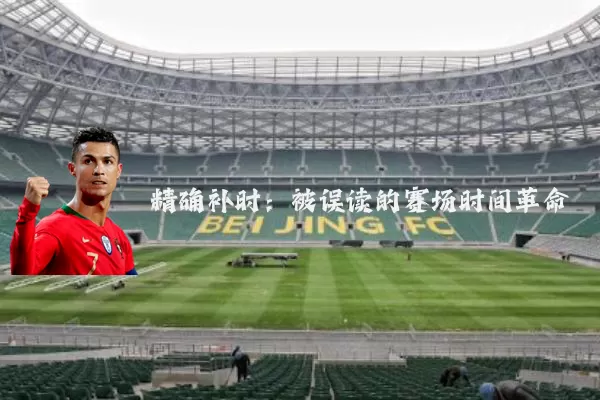 精确补时：被误读的赛场时间革命