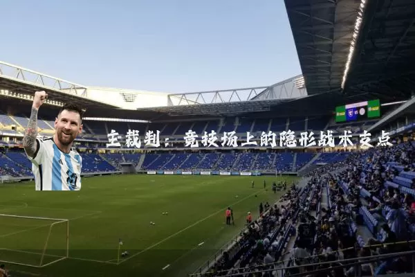 主裁判:竞技场上的隐形战术支点