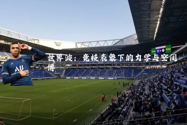 世界波:竞技表象下的力学与空间博弈