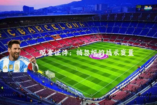 观赛证件：被忽视的战术变量