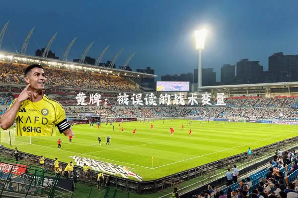 黄牌:被误读的战术变量