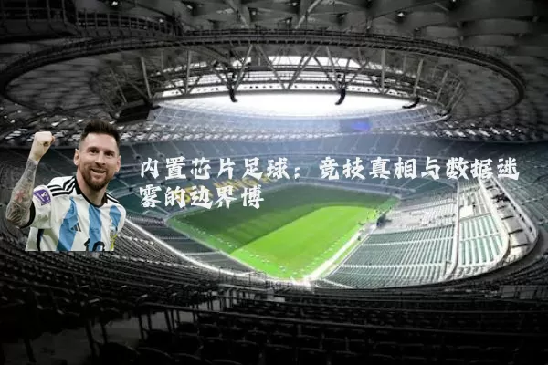 内置芯片足球:竞技真相与数据迷雾的边界博弈