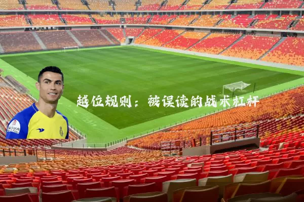 越位规则：被误读的战术杠杆