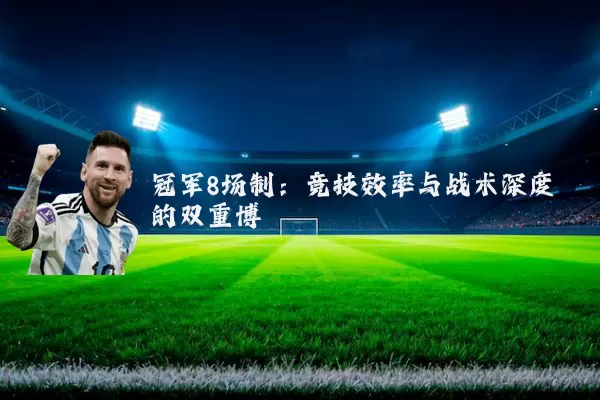 冠军8场制：竞技效率与战术深度的双重博弈