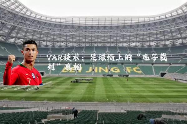 VAR技术:足球场上的“电子裁判”真相
