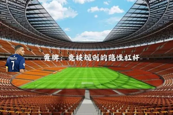 黄牌:竞技规则的隐性杠杆