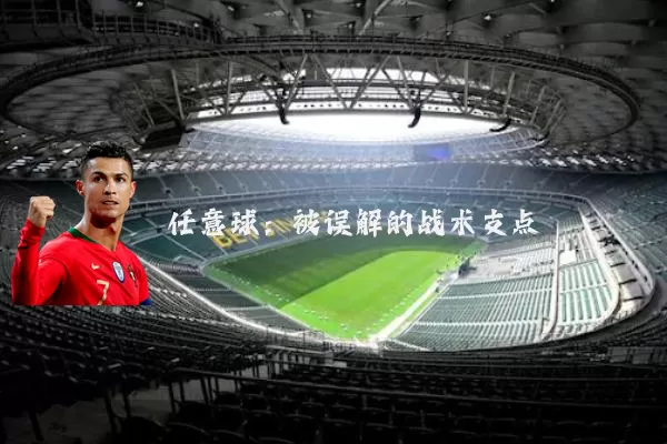 任意球：被误解的战术支点