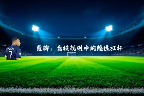 黄牌：竞技规则中的隐性杠杆