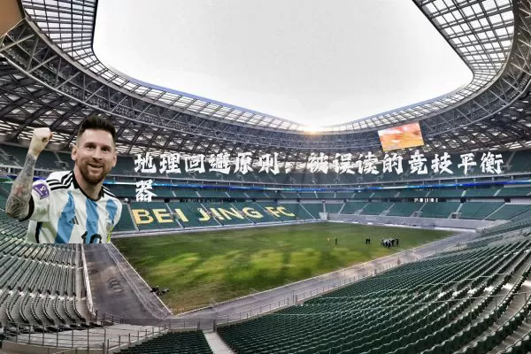 地理回避原则：被误读的竞技平衡器