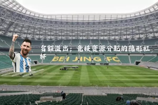 名额溢出：竞技资源分配的隐形杠杆