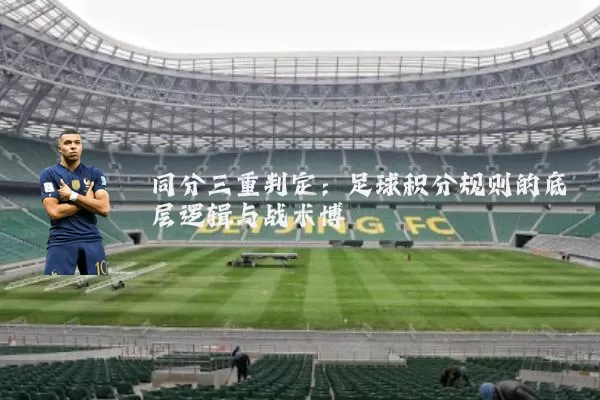 同分三重判定:足球积分规则的底层逻辑与战术博弈