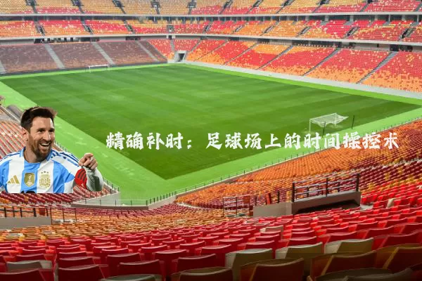 精确补时:足球场上的时间操控术