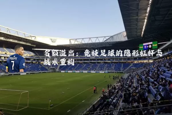名额溢出：竞技足球的隐形杠杆与战术重构