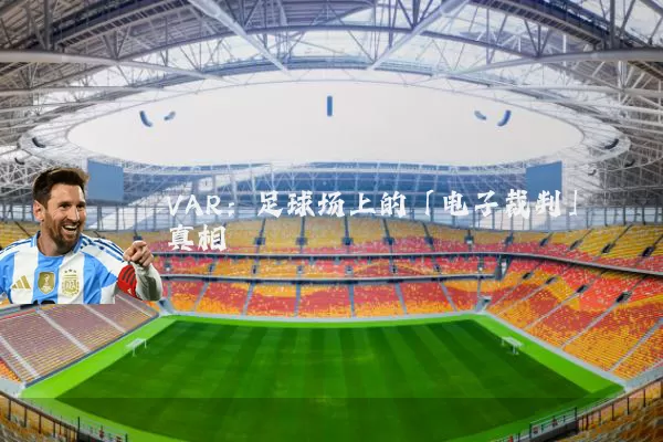 VAR：足球场上的「电子裁判」真相
