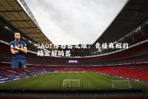 SAOT传感器足球：竞技真相的精密解码器