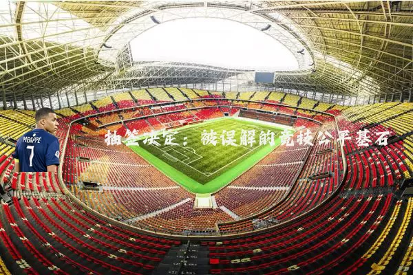 抽签决定：被误解的竞技公平基石