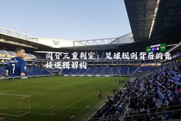 同分三重判定：足球规则背后的竞技逻辑解构