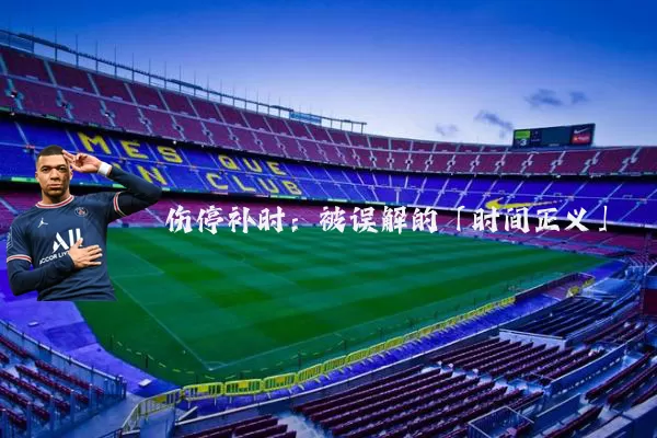 伤停补时：被误解的「时间正义」