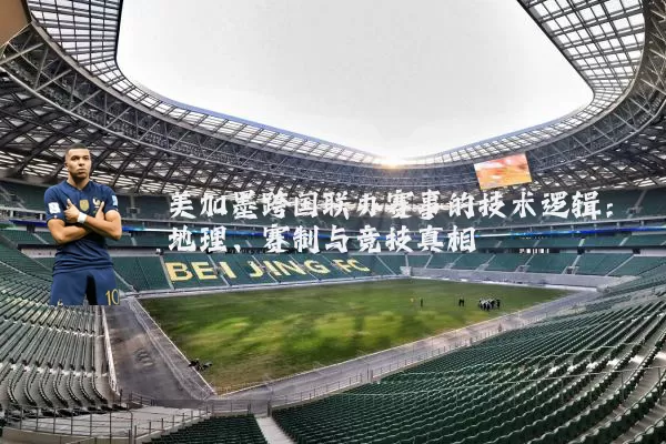 美加墨跨国联办赛事的技术逻辑：地理、赛制与竞技真相