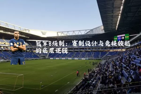 冠军8场制:赛制设计与竞技效能的底层逻辑
