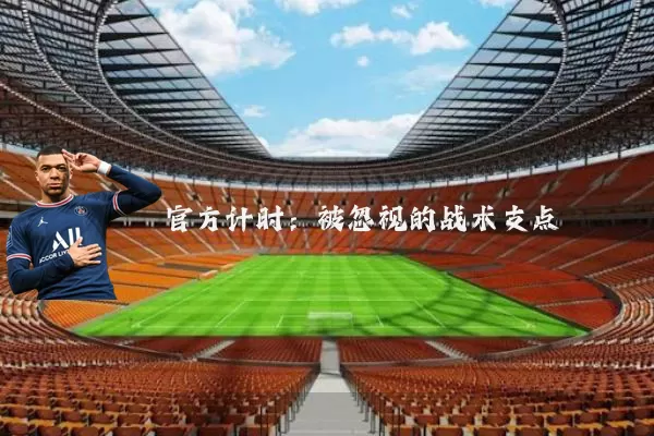 官方计时:被忽视的战术支点